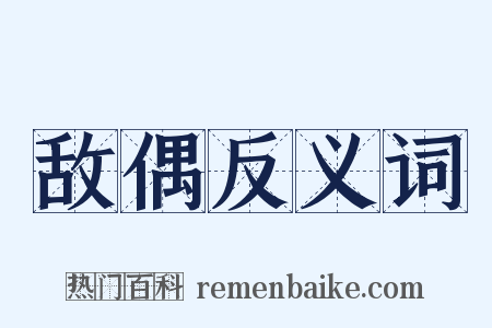 敌偶反义词是什么意思的图片